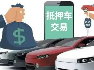毛阳汽车抵押贷款通过率高