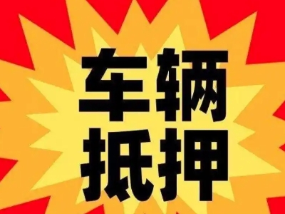 毛阳汽车抵押贷款利息一般是多少？